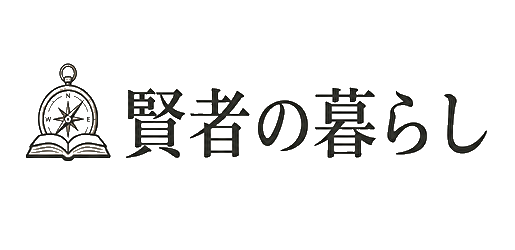 賢者の暮らし